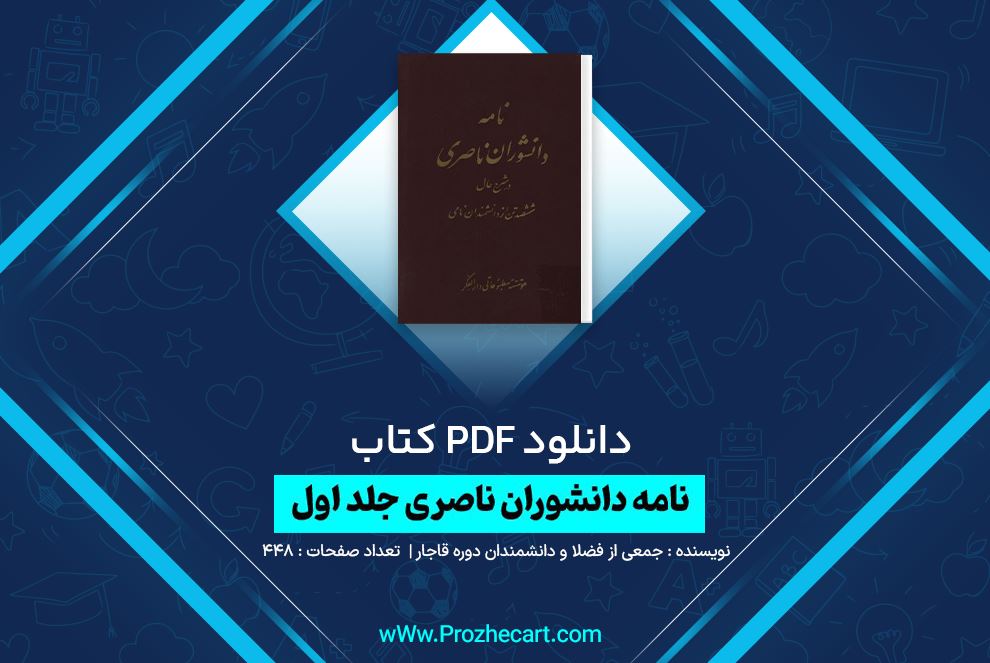 دانلود کتاب نامه دانشوران ناصری جلد اول جمعی از فضلا و دانشمندان دوره قاجار 448 صفحه PDF 📘