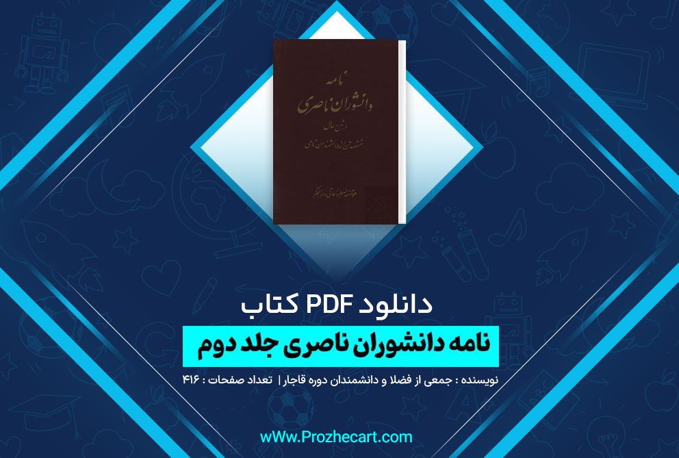 دانلود کتاب نامه دانشوران ناصری جلد دوم جمعی از فضلا و دانشمندان دوره قاجار 416 صفحه PDF 📘