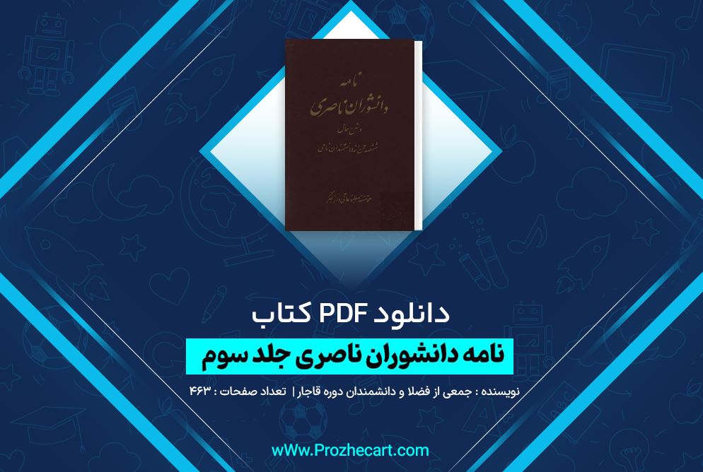 دانلود کتاب نامه دانشوران ناصری جلد سوم جمعی از فضلا و دانشمندان دوره قاجار 463 صفحه PDF 📘