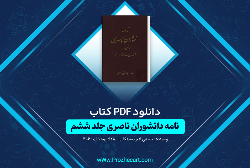 دانلود کتاب نامه دانشوران ناصری جلد ششم جمعی از نویسندگان 406 صفحه PDF📘