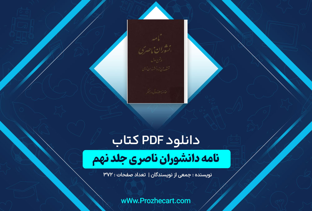 دانلود کتاب نامه دانشوران ناصری جلد نهم جمعی از نویسندگان 372 صفحه PDF📘