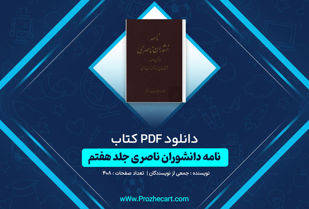 دانلود کتاب نامه دانشوران ناصری جلد هفتم جمعی از نویسندگان 408 صفحه PDF📘