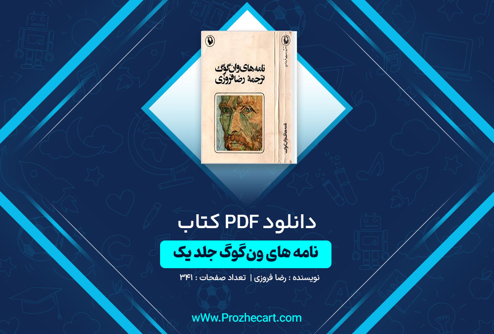 دانلود کتاب نامه های ون گوگ جلد یک رضا فروزی 341 صفحه PDF📘