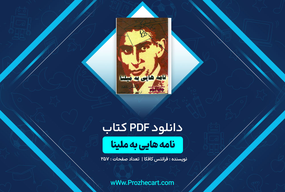 دانلود کتاب نامه هایی به ملینا فرانتس کافکا 257 صفحه PDF📘