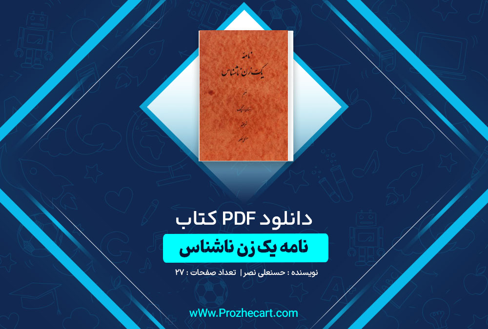 دانلود کتاب نامه یک زن ناشناس حسنعلی نصر 27 صفحه PDF📘