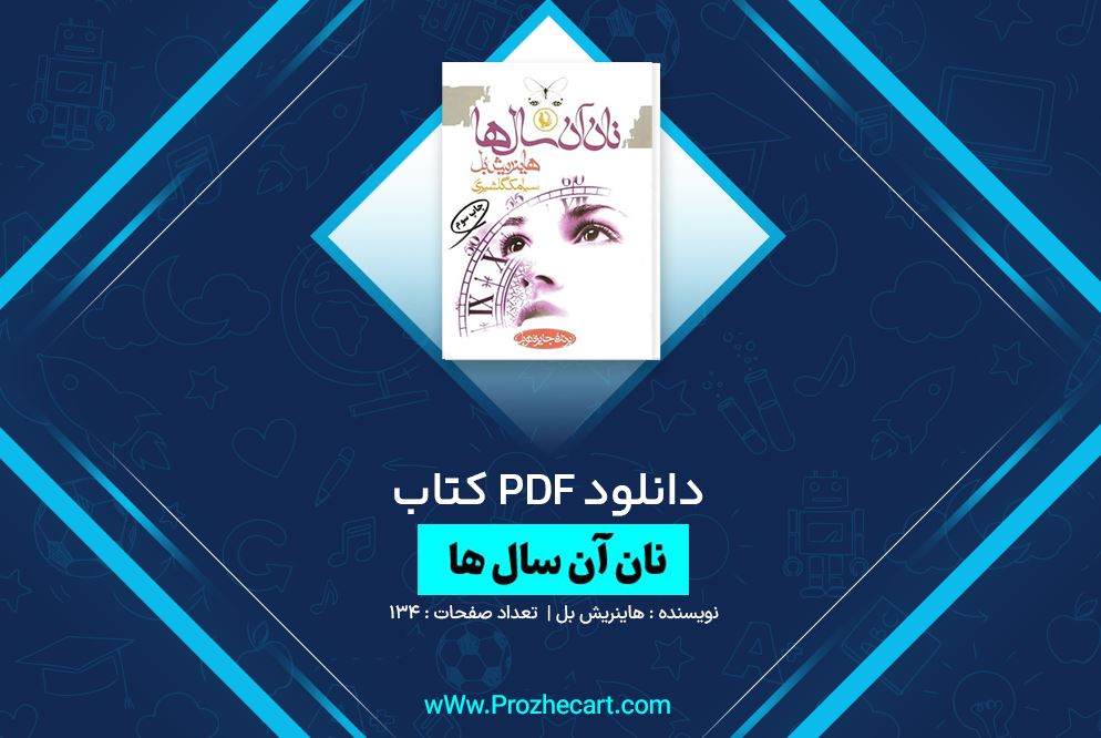 دانلود کتاب نان آن سال ها هاینریش بل 134 صفحه PDF 📘