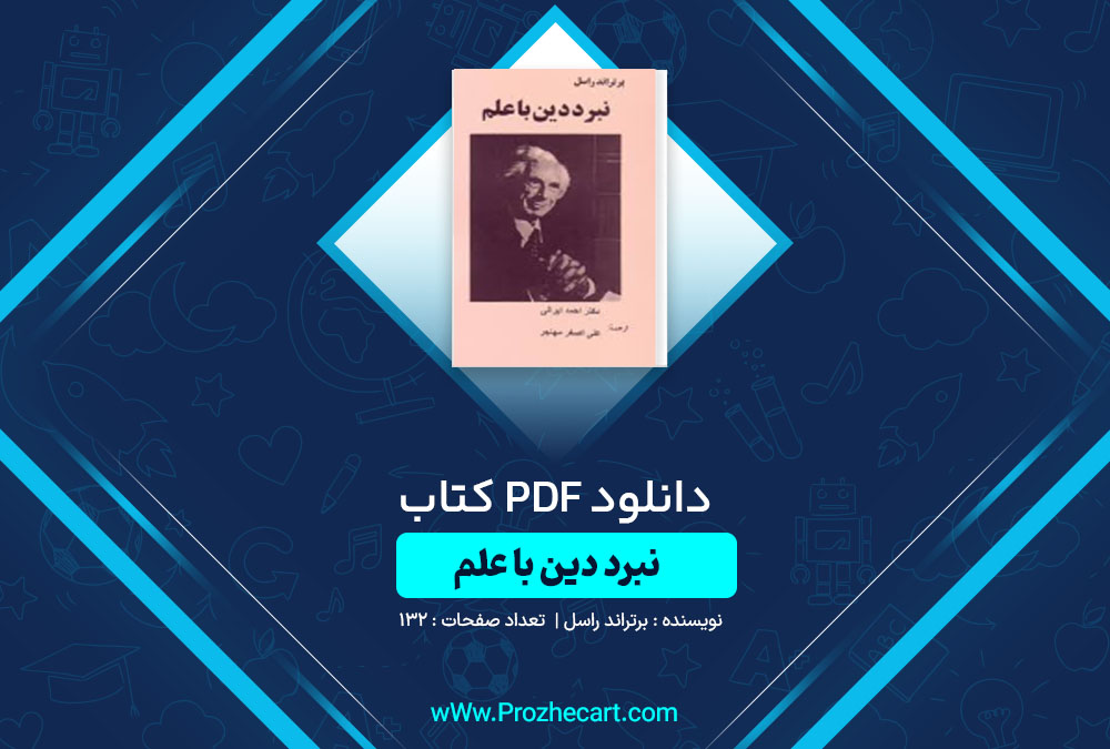 دانلود کتاب نبرد دین با علم برتراند راسل 132 صفحه PDF📘