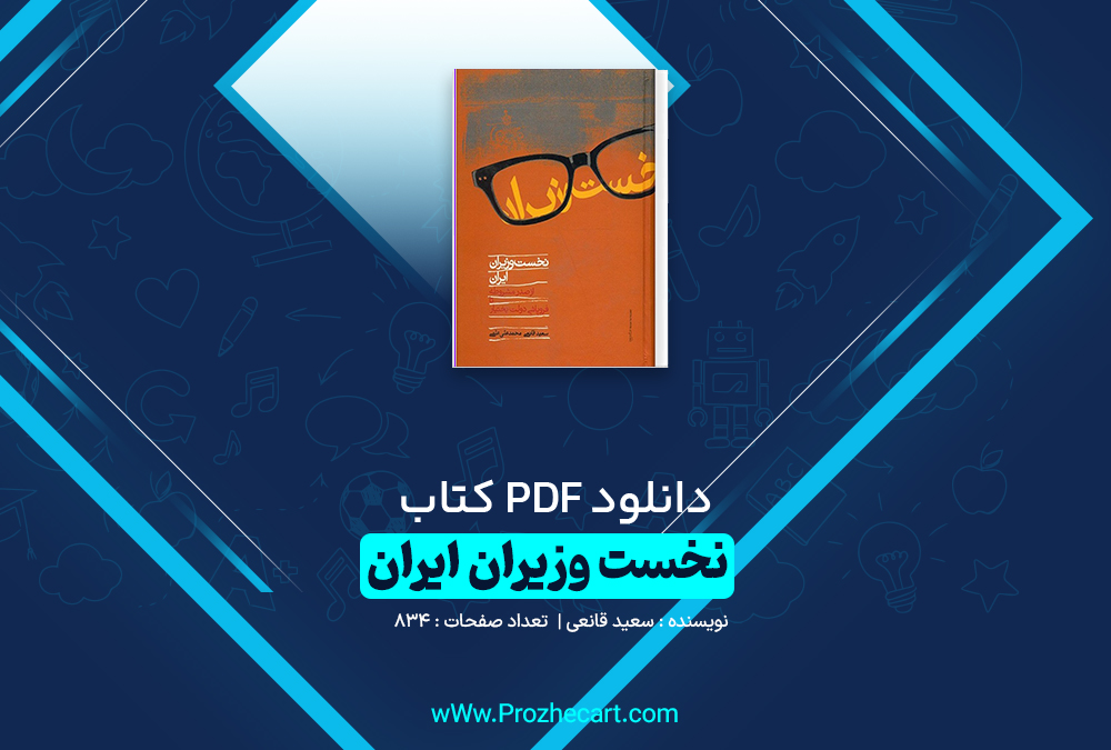 دانلود کتاب نخست وزیران ایران سعید قانعی 834 صفحه pdf📘