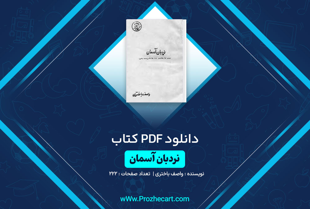 دانلود کتاب نردبان آسمان واصف باختری 222 صفحه PDF📘