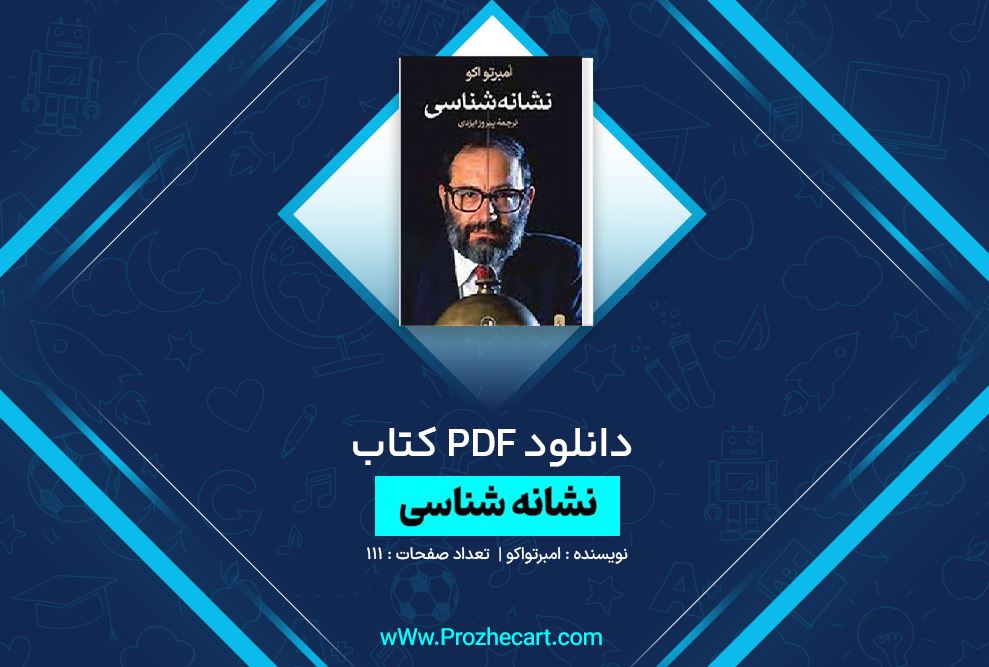 دانلود کتاب نشانه شناسی امبرتو اکو 111 صفحه PDF 📘