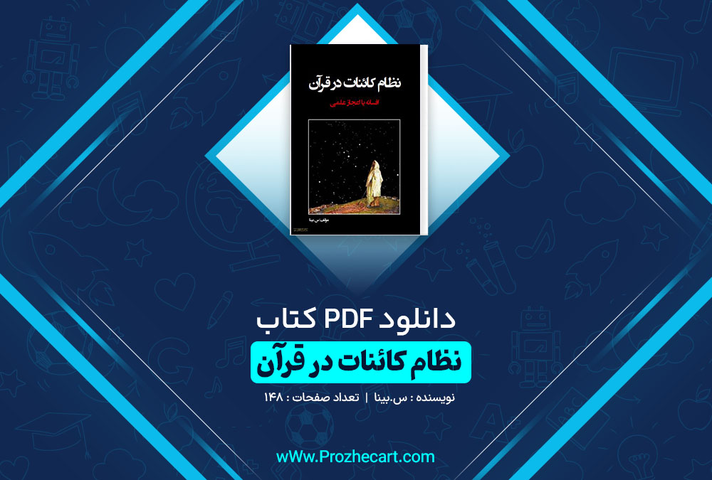 دانلود کتاب نظام کائنات در قرآن بینا 148 صفحه PDF 📘