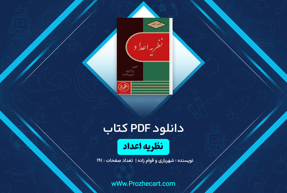 دانلود کتاب نظریه اعداد شهریاری و قوام زاده 191 صفحه PDF📘