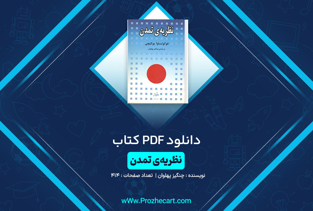 دانلود کتاب نظریه ی تمدن چنگیز پهلوان 414 صفحه PDF📘