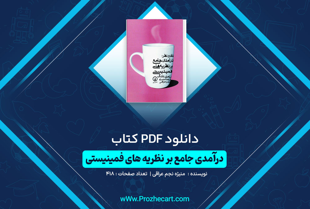 دانلود کتاب درآمدی جامع بر نظریه های فمنیستی منیژه نجم عراقی 418 صفحه PDF 📘