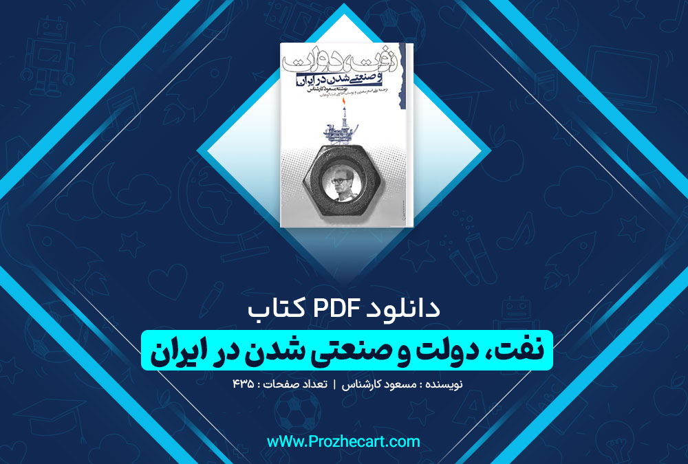 دانلود کتاب نفت، دولت و صنعتی شدن در ایران مسعود کارشناس 435 صفحه PDF 📘