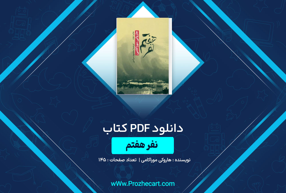 دانلود کتاب نفر هفتم هاروکی موراکامی 145 صفحه PDF📘