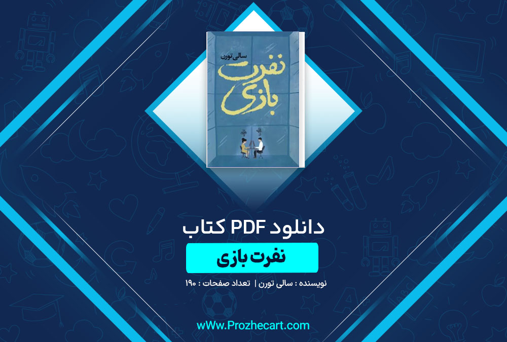 دانلود کتاب نفرت بازی سالی تورن 190 صفحه PDF📘