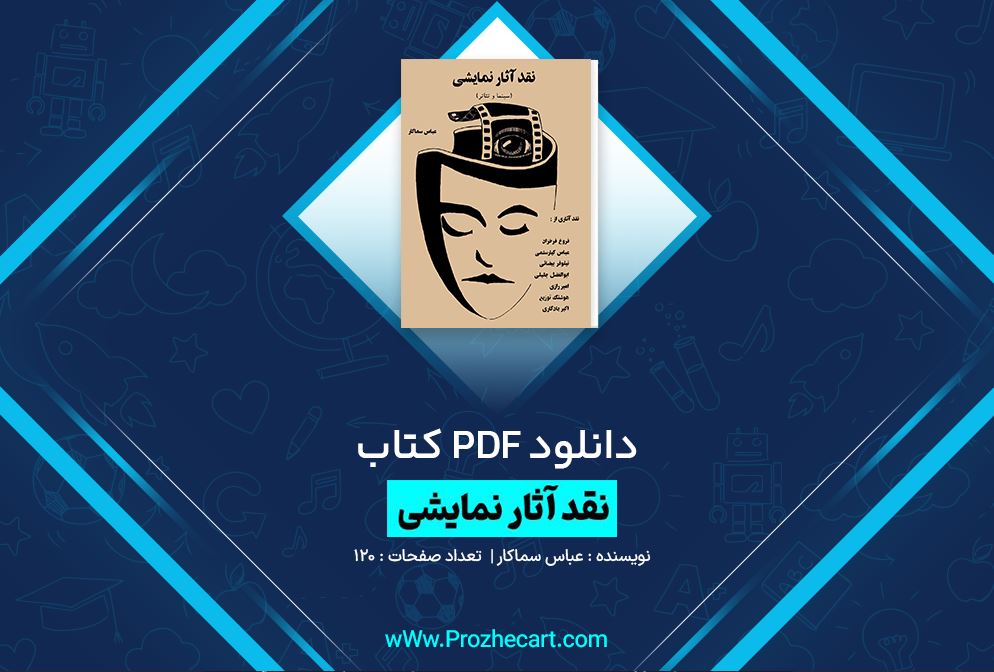 دانلود کتاب نقد آثار نمایشی عباس سماکار 120 صفحه PDF 📘