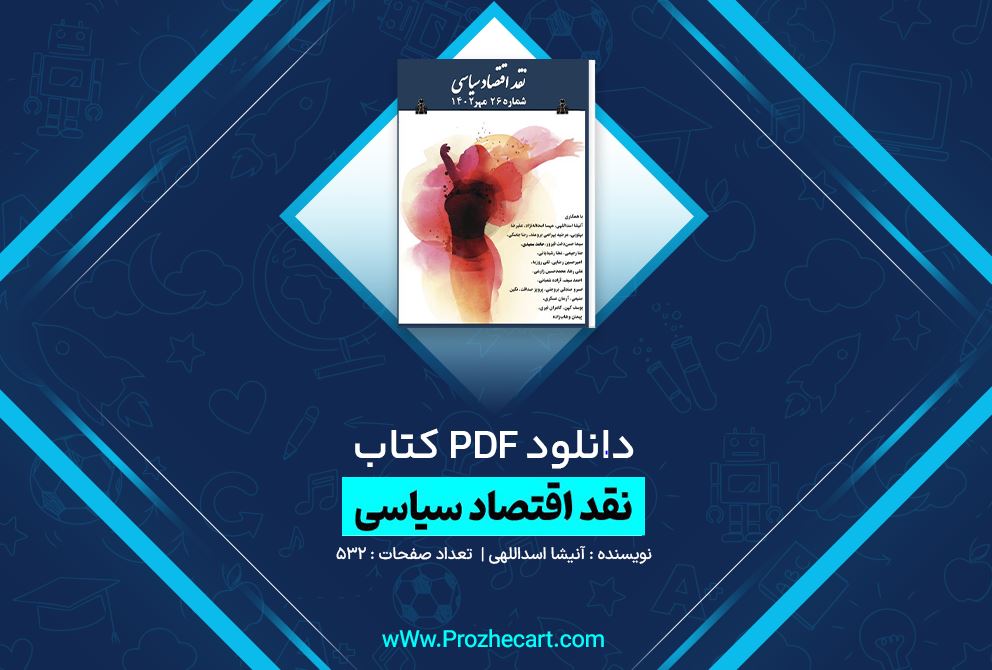 دانلود کتاب نقد اقتصاد سیاسی آنیشا اسداللهی 532 صفحه PDF 📘