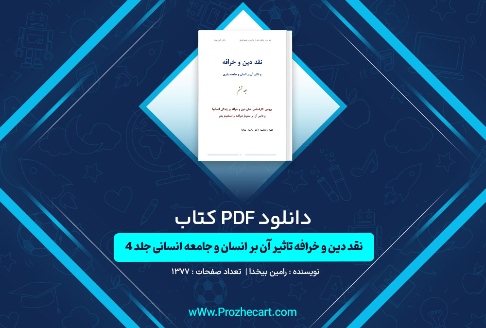 دانلود کتاب نقد دین و خرافه تاثیر آن بر انسان و جامعه انسانی جلد 4 رامین بیخدا 1377 صفحه PDF📘