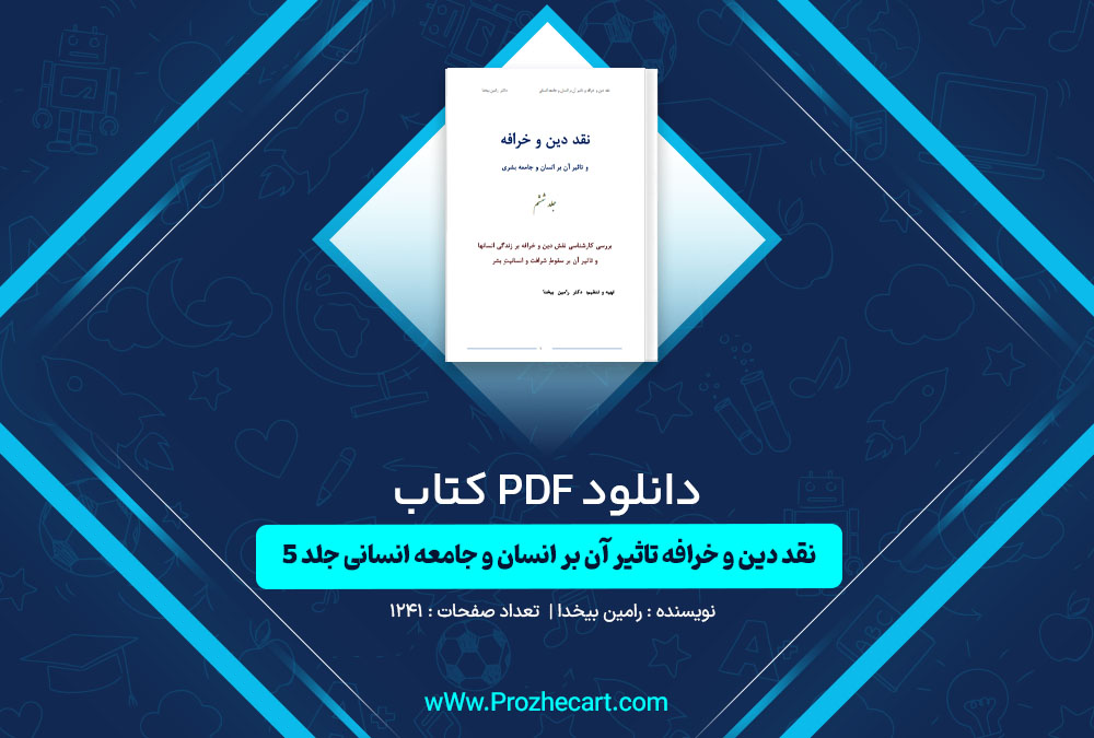 دانلود کتاب نقد دین و خرافه تاثیر آن بر انسان و جامعه انسانی جلد 5 رامین بیخدا 1241 صفحه PDF📘