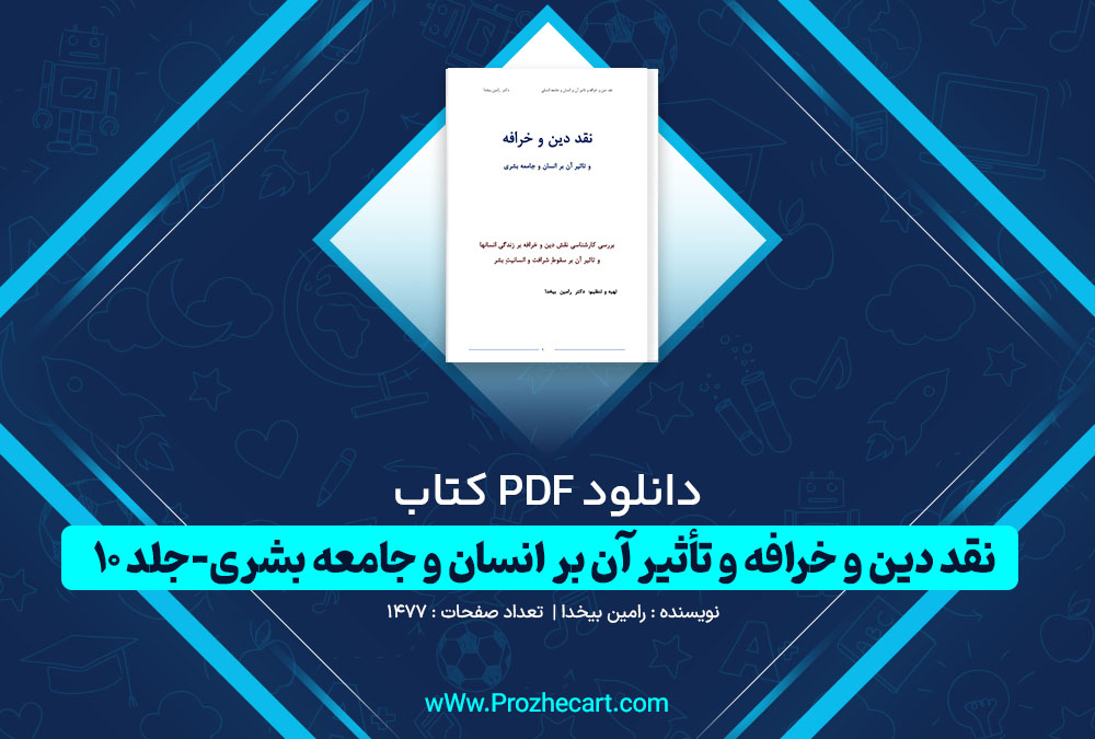 دانلود کتاب نقد دین و خرافه و تأثیر آن بر انسان و جامعه بشری جلد 10 رامین بیخدا 1477 صفحه PDF📘