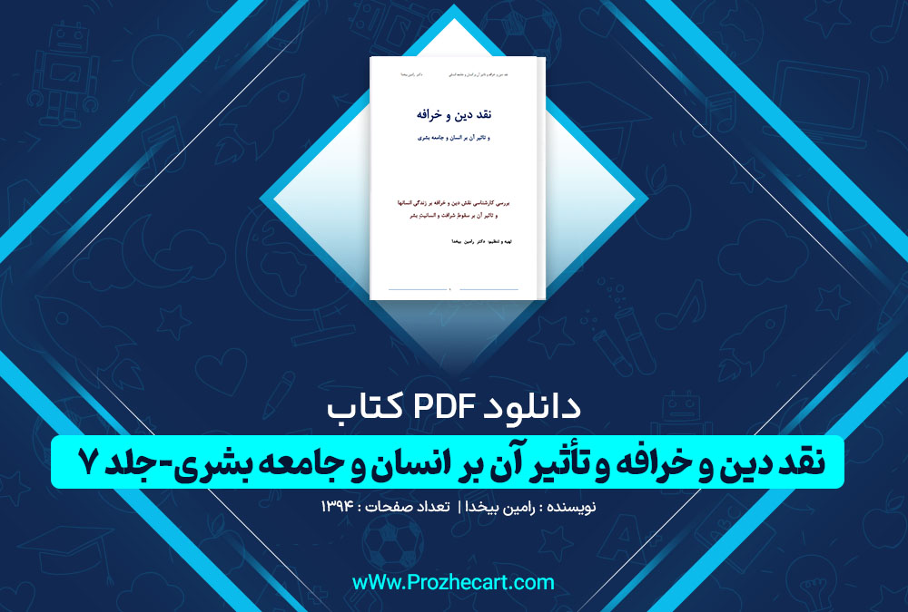 دانلود کتاب نقد دین و خرافه و تأثیر آن بر انسان و جامعه بشری جلد 7 رامین بیخدا 1394 صفحه PDF📘