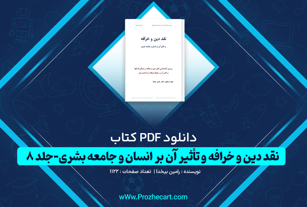 دانلود کتاب نقد دین و خرافه و تأثیر آن بر انسان و جامعه بشری جلد 8 رامین بیخدا 1122 صفحه PDF📘