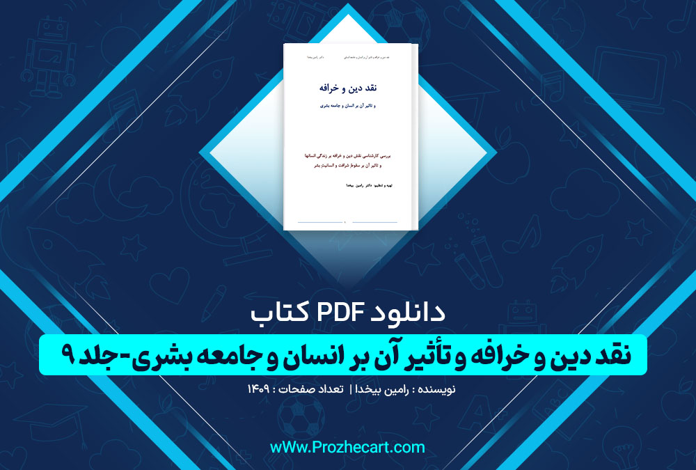 دانلود کتاب نقد دین و خرافه و تأثیر آن بر انسان و جامعه بشری جلد 9 رامین بیخدا 1409 صفحه PDF📘