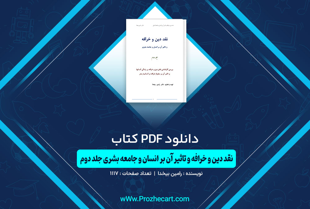 دانلود کتاب نقد دین و خرافه و تاثیر آن برانسان و جامعه بشری جلد دوم رامین بیخدا 1117 صفحه PDF📘