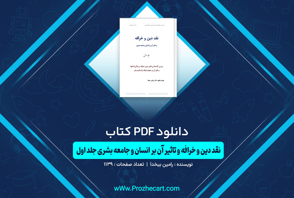 دانلود کتاب نقد دین و خرافه و تاثیر آن برانسان و جامعه بشری جلد اول رامین بیخدا 1139 صفحه PDF📘