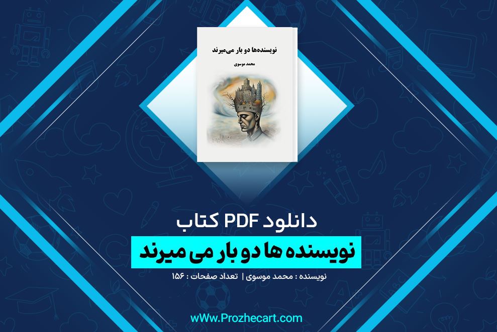 دانلود کتاب نویسنده ها دوبار می میرند محمد موسوی 156 صفحه PDF 📘