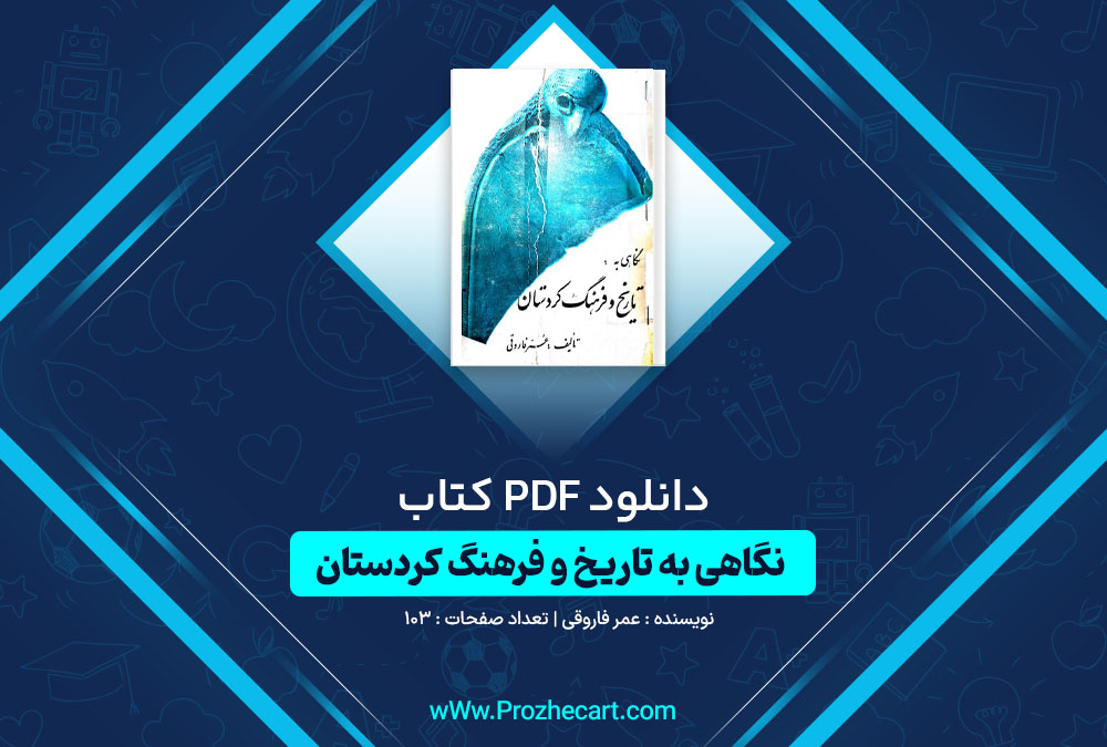 دانلود کتاب نگاهی به تاریخ و فرهنگ کردستان عمر فاروقی 103 صفحه PDF📘