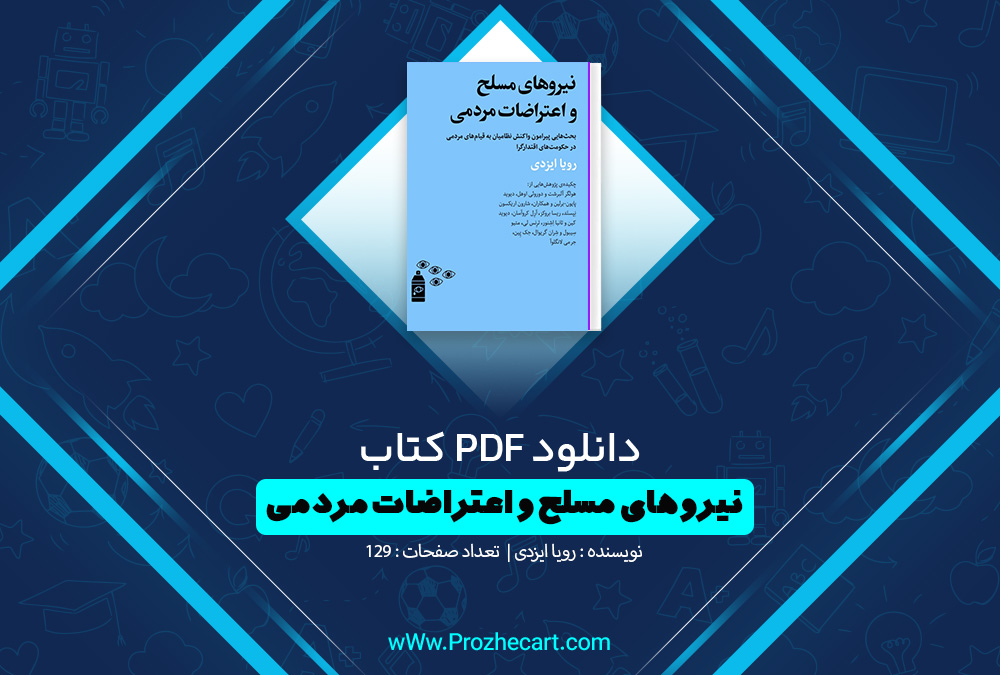 کتاب نیروهای مسلح و اعتراضات مردمی رویا ایزدی