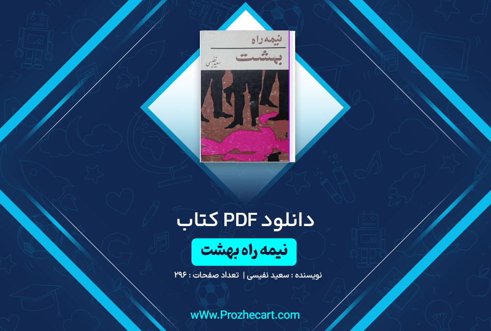 دانلود کتاب نیمه راه بهشت سعید نفیسی 296 صفحه PDF📘