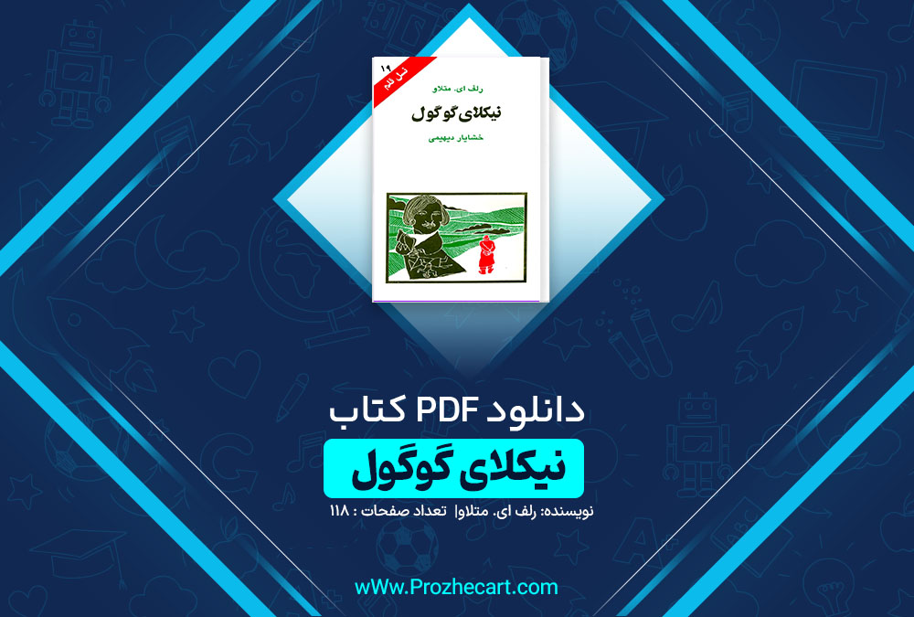 دانلود کتاب نیکلای گوگول رلف ای. متلاو 118 صفحه pdf📘