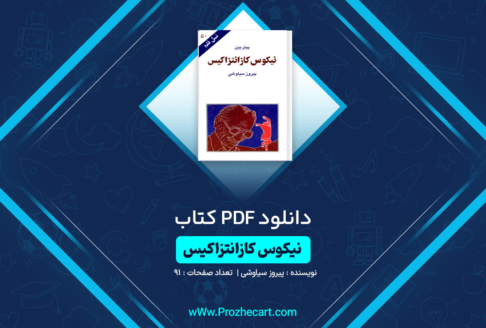 دانلود کتاب نیکوس کازانتزاکیس پیروز سیاوشی 91 صفحه PDF📘