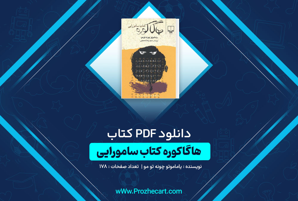 دانلود کتاب هاگاکوره کتاب سامورایی یاماموتو چونه تو مو 178 صفحه PDF📘