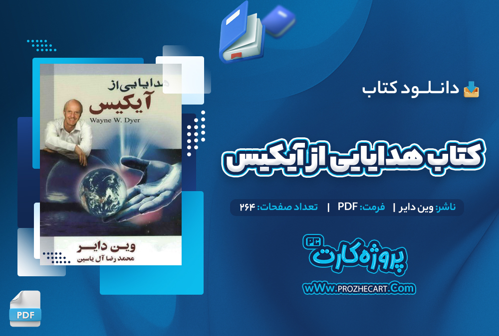 دانلود کتاب هدایایی از آیکیس وین دایر 264 صفحه PDF📘