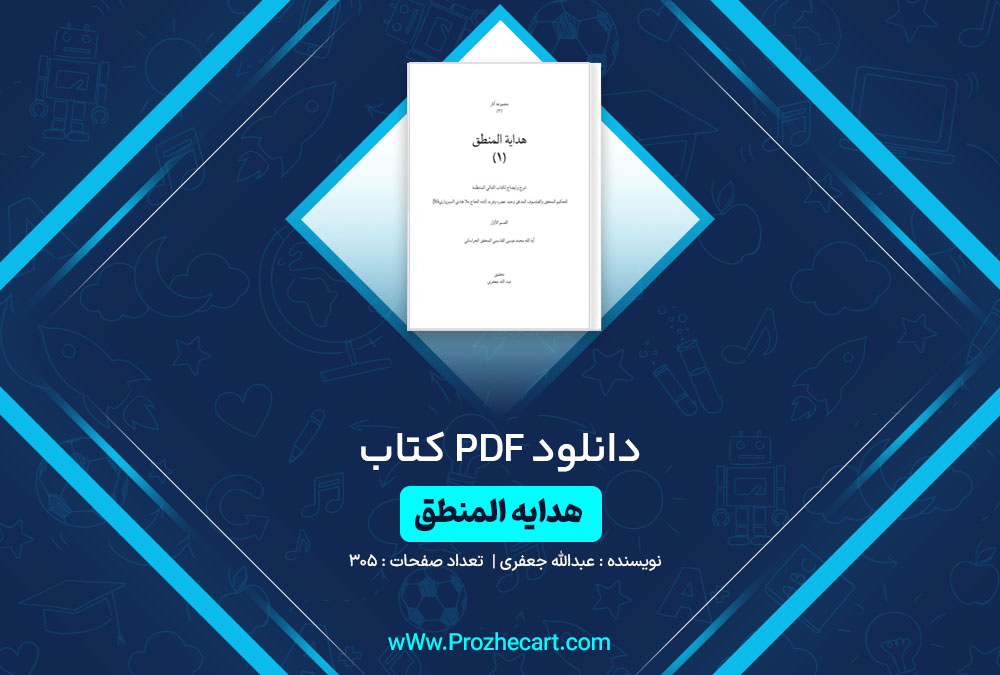 دانلود کتاب هدایه المنطق عبدالله جعفری 305 صفحه PDF📘