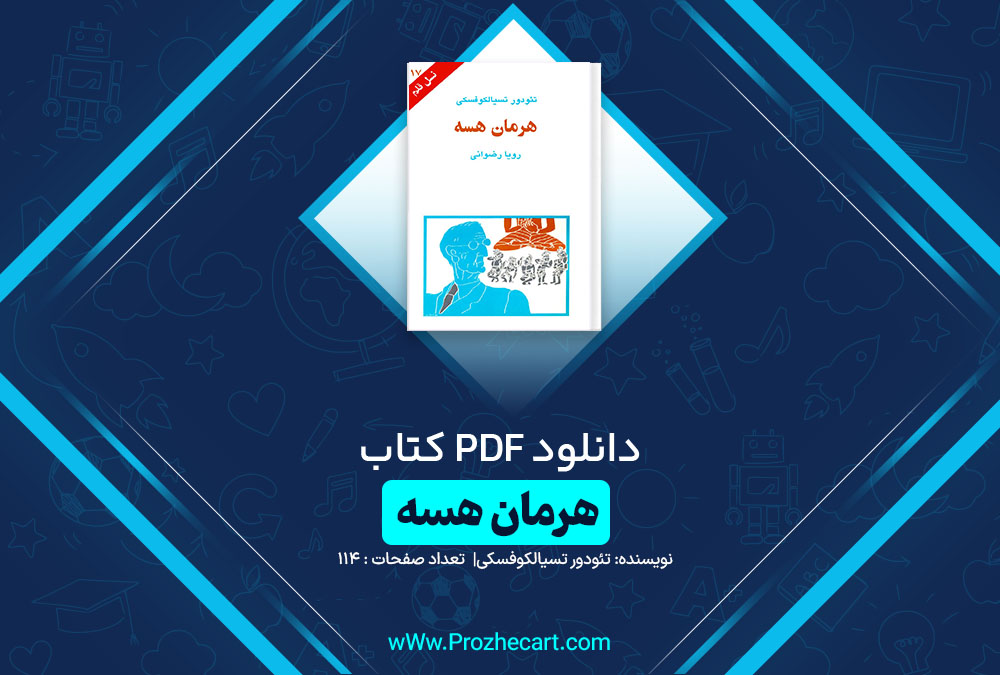 دانلود کتاب هرمان هسه تئودور تسیالکوفسکی 118 صفحه pdf📘