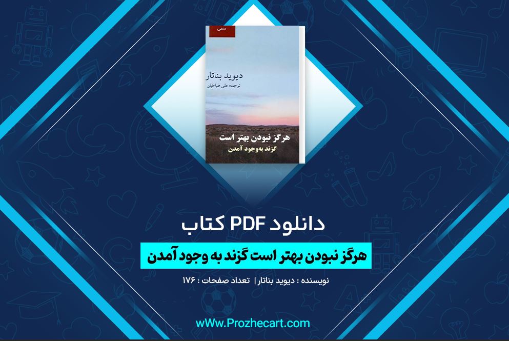 دانلود کتاب هرگز نبودن بهتر است گزند به وجود آمدن دیوید بناتار 176 صفحه PDF 📘