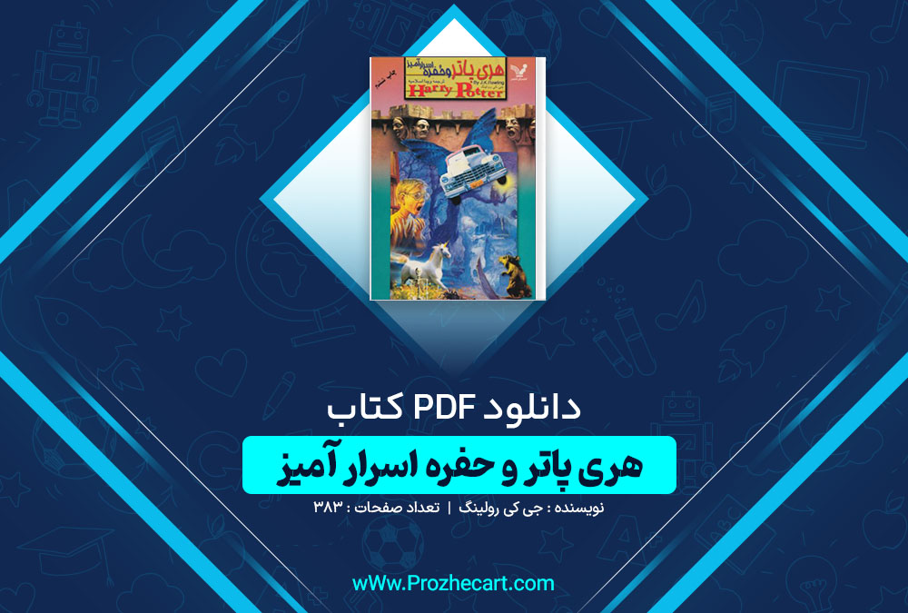 دانلود کتاب هری پاتر و حفره اسرار آمیز جی کی رولینگ 383 صفحه PDF📘