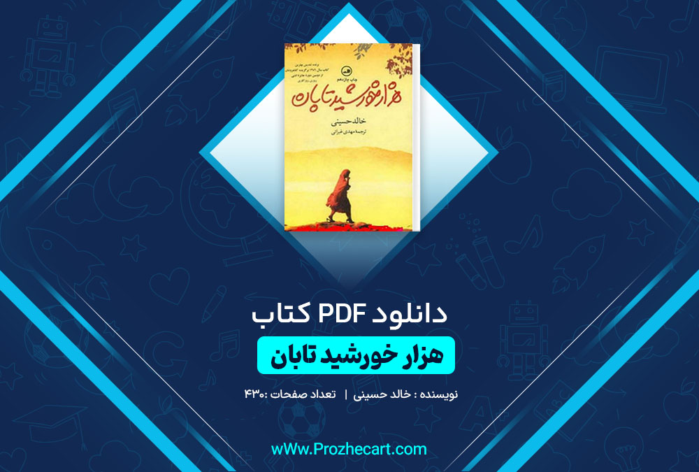 دانلود کتاب هزار خورشید تابان خالد حسینی 430 صفحه PDF📘