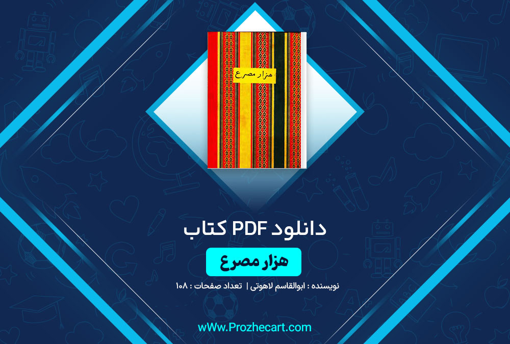 دانلود کتاب هزار مصرع ابوالقاسم لاهوتی 108 صفحه PDF📘