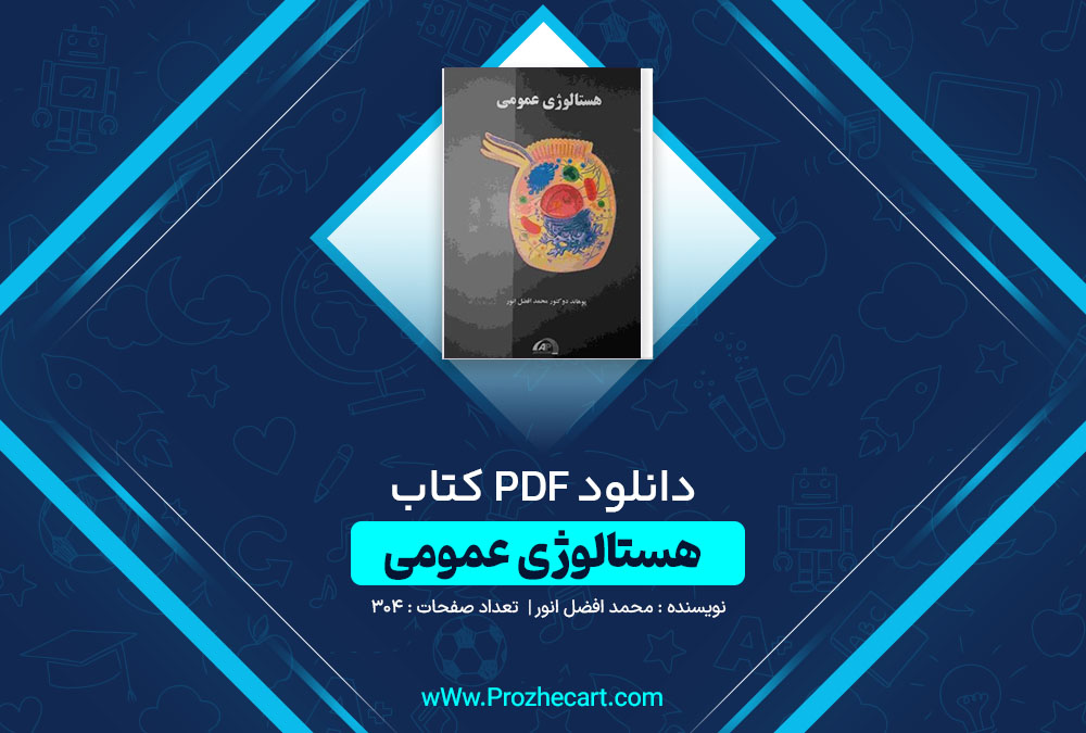 دانلود کتاب هستالوژی عمومی محمد افضل انور 304 صفحه PDF📘