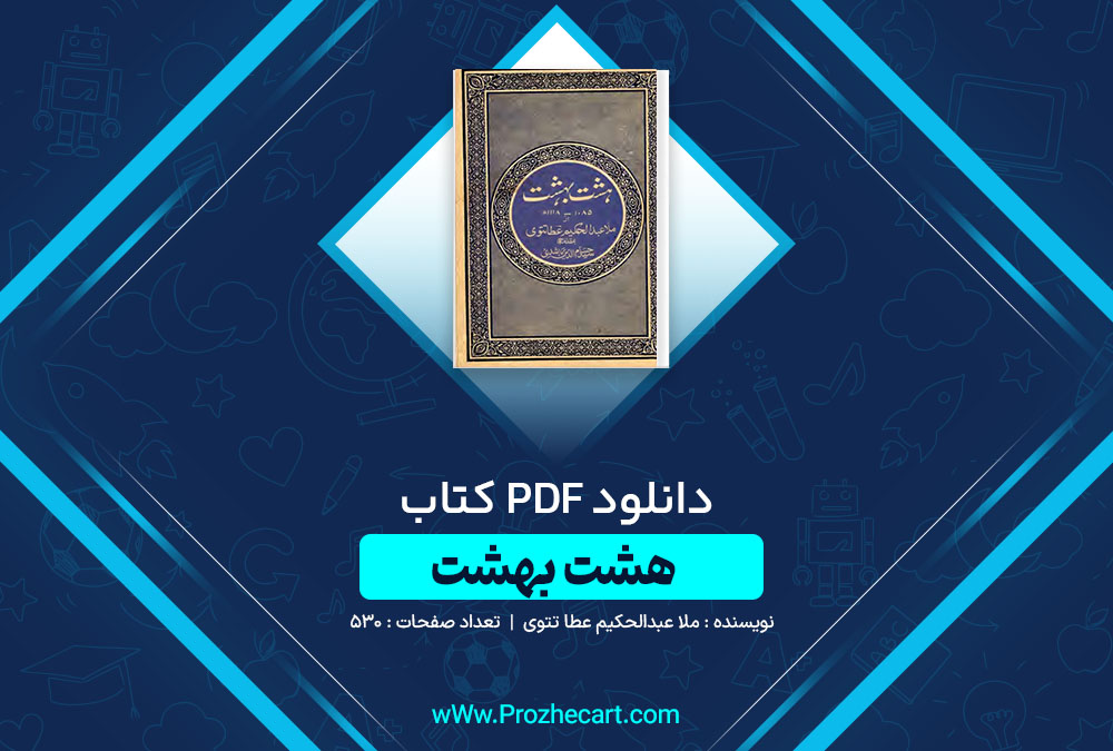 دانلود کتاب هشت بهشت ملا عبدالحکیم عطا تتوی 530 صفحه PDF📘