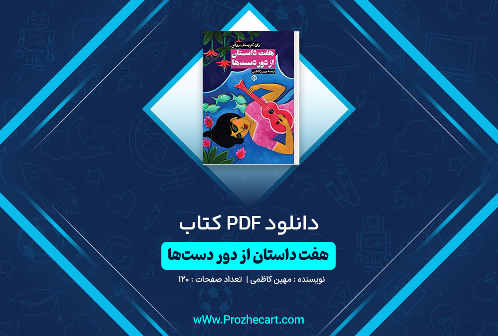 دانلود کتاب هفت داستان از دوردست ها مهین کاظمی 120 صفحه PDF📘