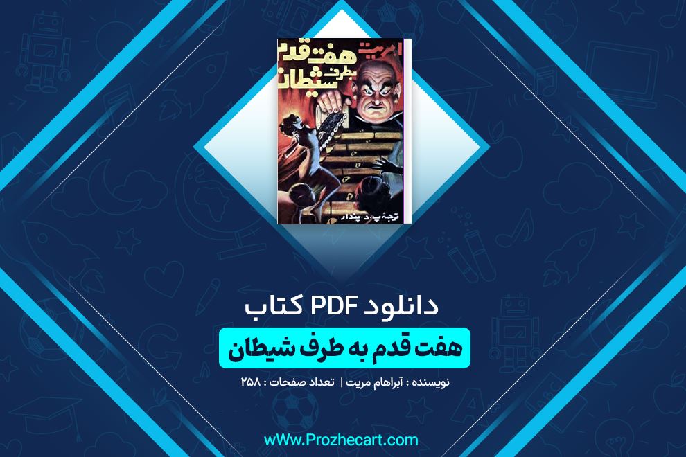 دانلود کتاب هفت قدم به طرف شیطان آبراهم مریت 258 صفحه PDF 📘