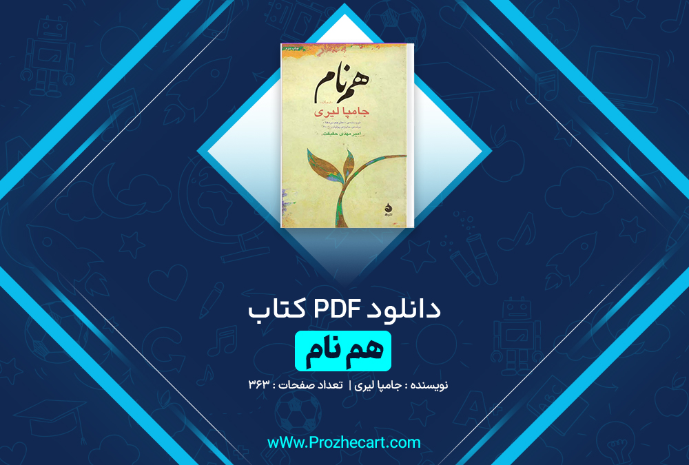 دانلود کتاب همنام جامپا لیری 363 صفحه pdf📘